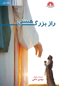 راز بزرگ هستی (جلد اول)